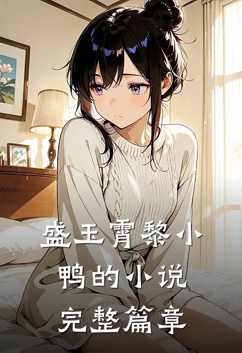 盛玉霄黎小鸭的小说完整篇章