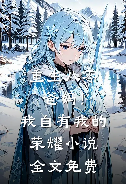 重生八零,爸妈!我自有我的荣耀全文免费