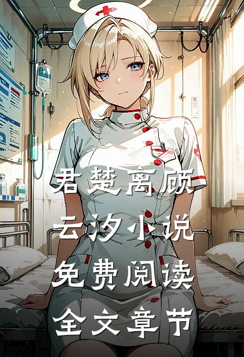 君楚离顾云汐小说免费阅读全文章节