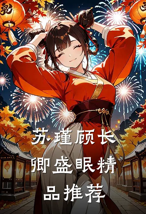 苏瑾顾长卿盛眠精品推荐