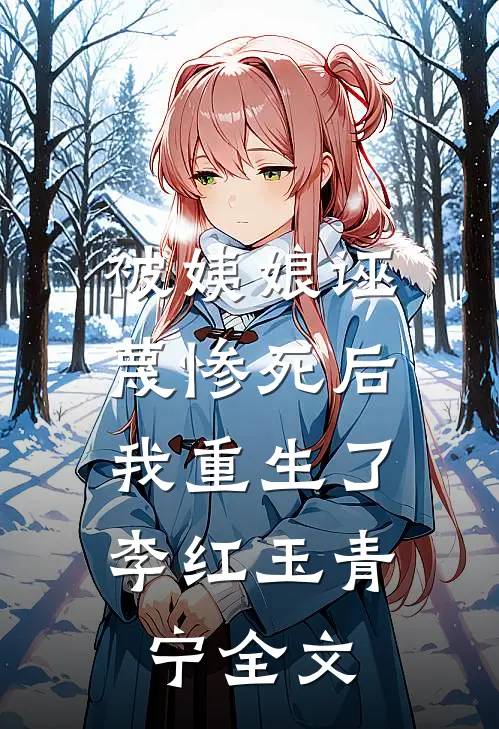 被姨娘诬蔑惨死后,我重生了李红玉青宁全文在线阅读