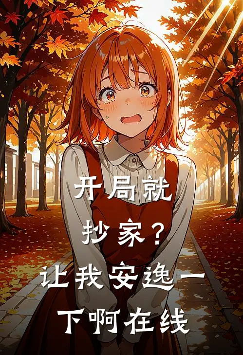 开局就抄家?让我安逸一下啊在线看