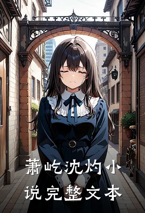 萧屹沈灼小说完整文本