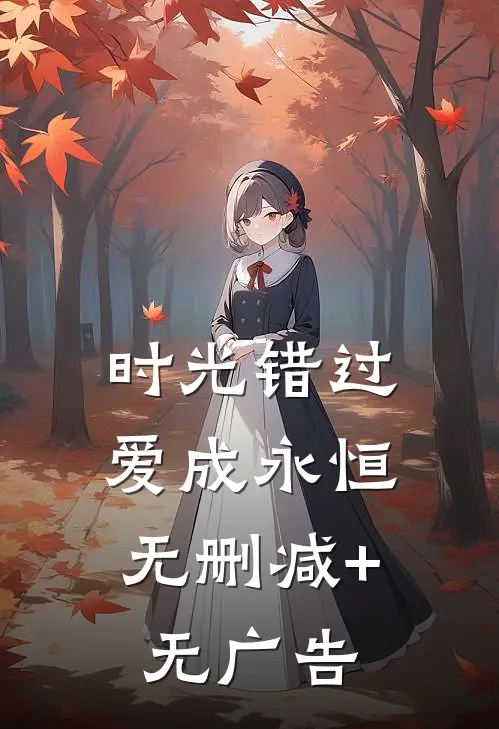 时光错过，爱成永恒无删减+无广告