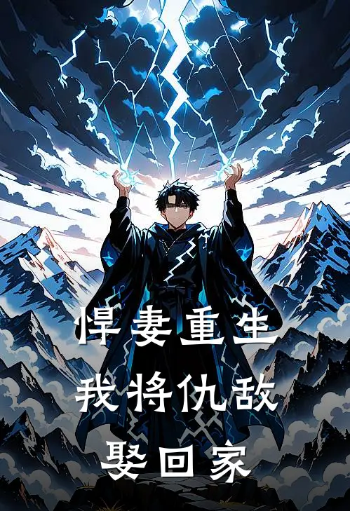 悍妻重生我将仇敌娶回家全文阅读