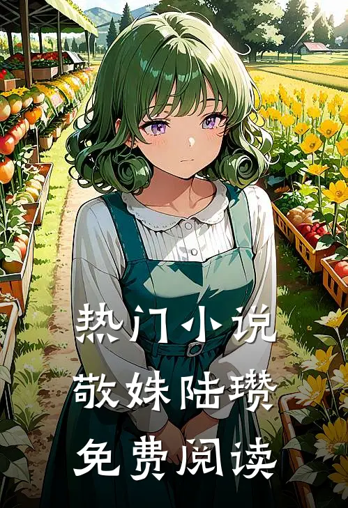 热门敬姝陆瓒免费阅读