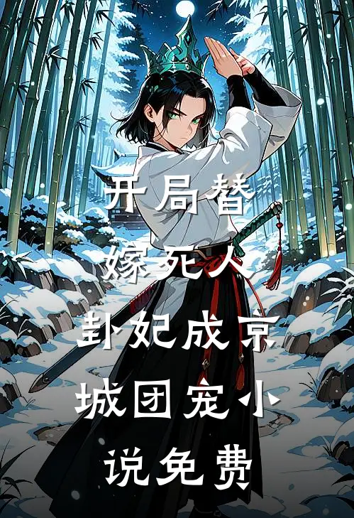 开局替嫁死人,卦妃成京城团宠免费TXT