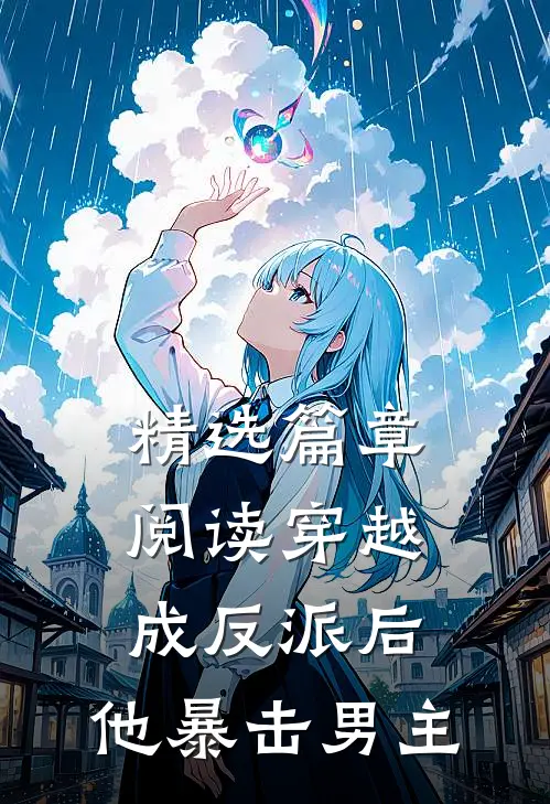 精选篇章阅读穿越成反派后,他暴击男主的