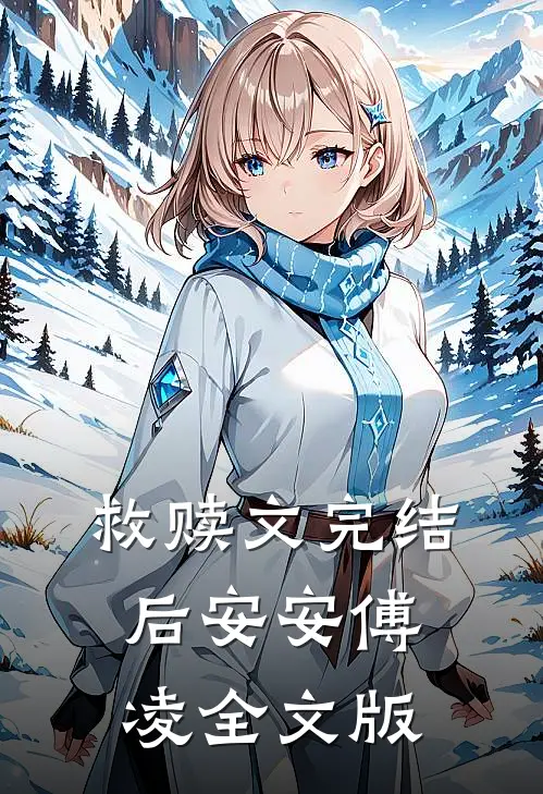救赎文完结后安安傅凌全文版