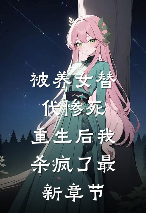 被养女替代惨死,重生后我杀疯了最新章节免费阅读