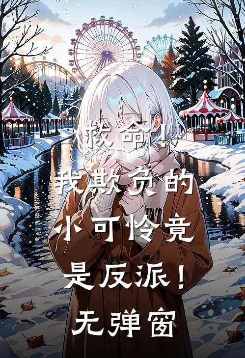 救命!我欺负的小可怜竟是反派!无弹窗