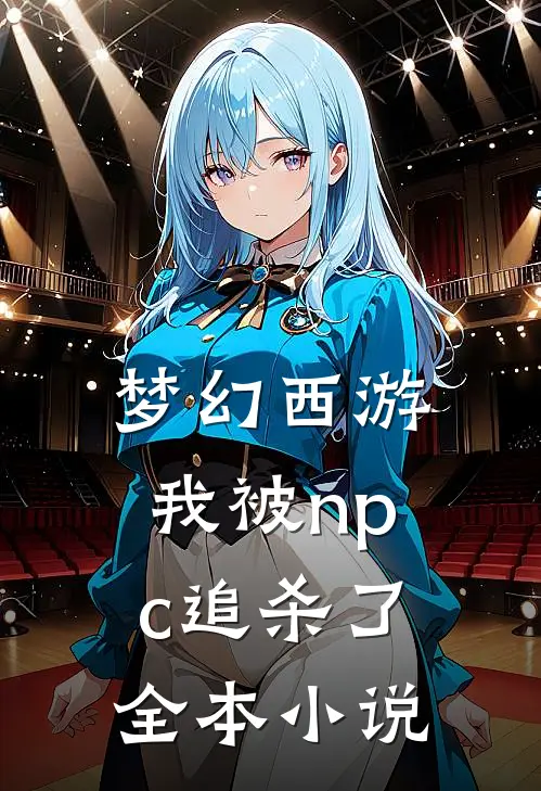 梦幻西游我被npc追杀了全本