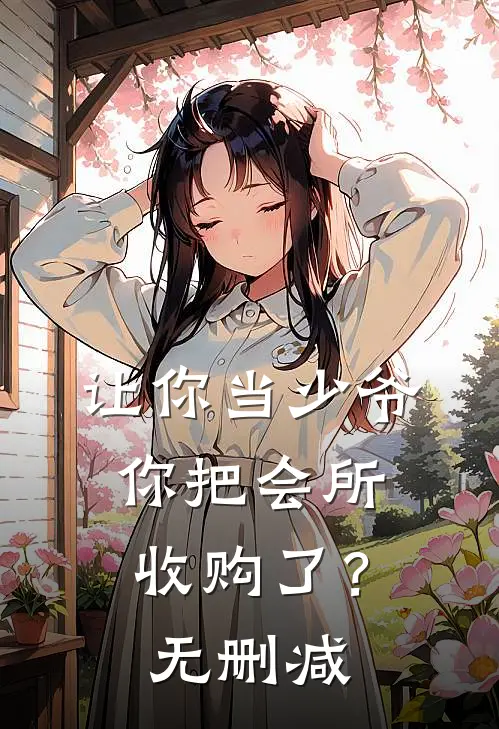 让你当少爷,你把会所收购了?无删减