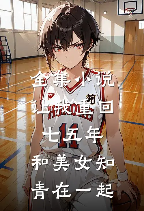 全集让我重回七五年,和美女知青在一起的