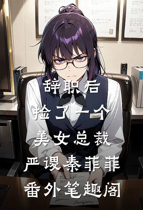 辞职后，捡了一个美女总裁：严谡秦菲菲番外笔趣阁