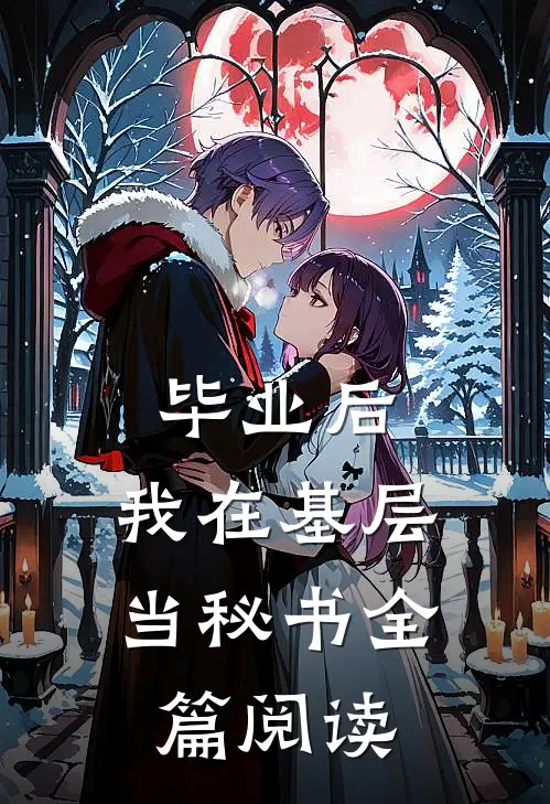 毕业后，我在基层当秘书全篇阅读