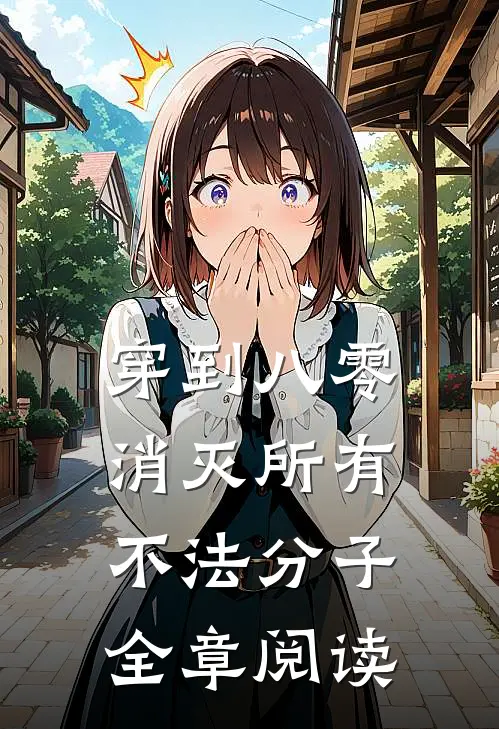 穿到八零，消灭所有不法分子全章阅读