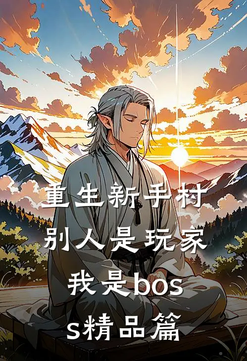 重生新手村,别人是玩家我是boss精品篇在线阅读