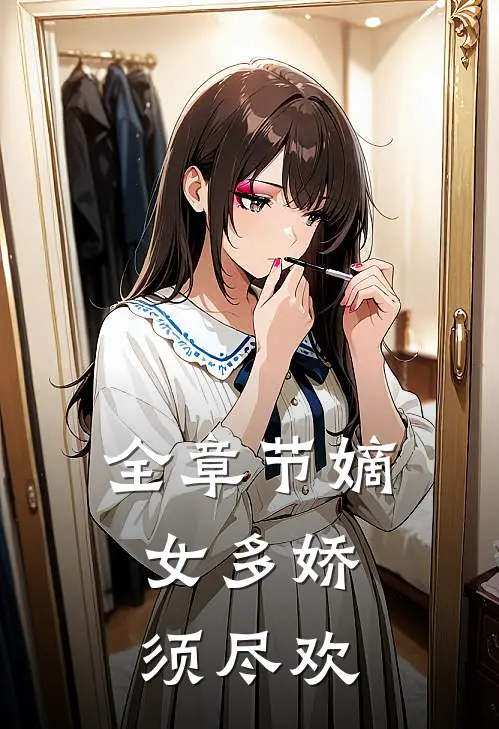全章节嫡女多娇，须尽欢