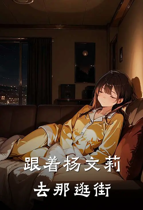 跟着杨文莉去那逛街是哪一集