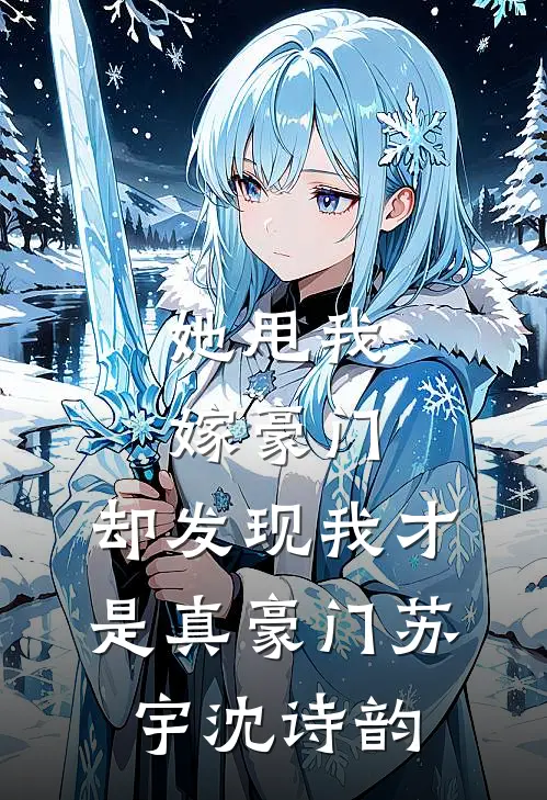 她甩我嫁豪门,却发现我才是真豪门苏宇沈诗韵免费阅读