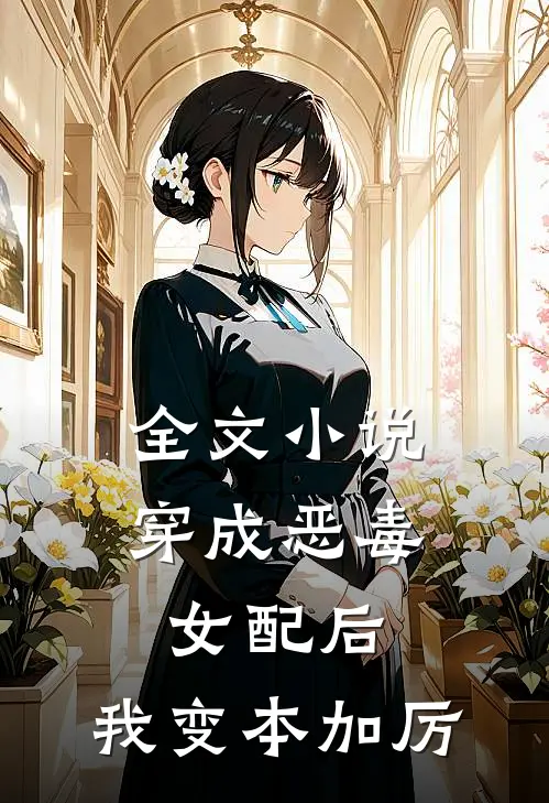全文小说穿成恶毒女配后，我变本加厉