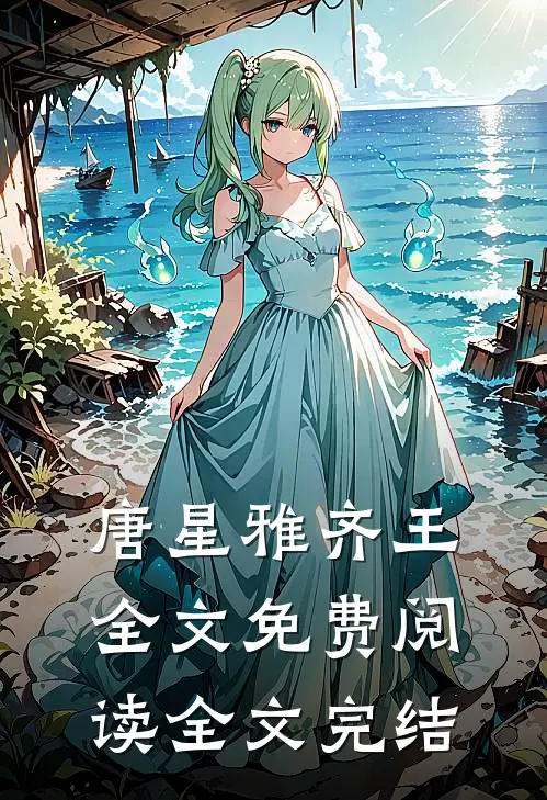 唐星雅齐王全文免费阅读全文完结