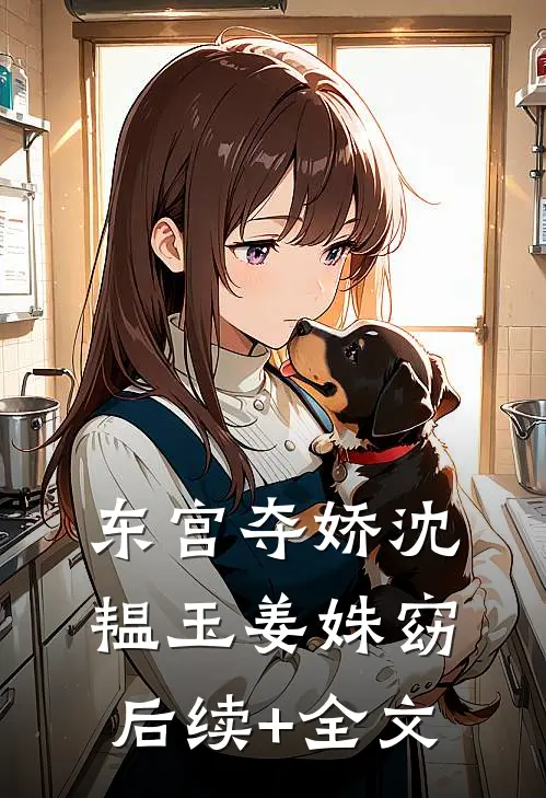东宫夺娇沈韫玉姜姝窈后续+全文