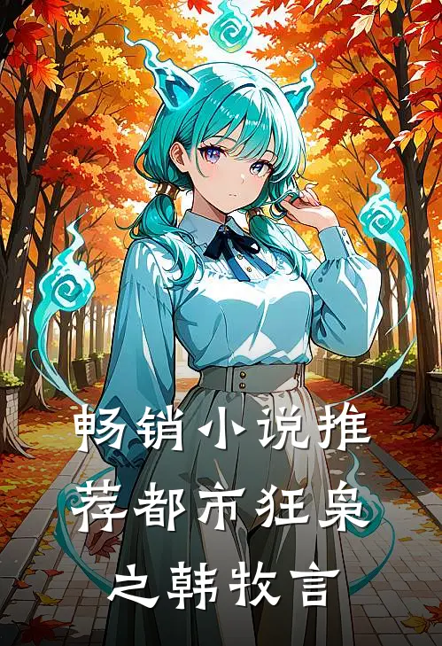 畅销推荐都市狂枭之韩牧言免费阅读