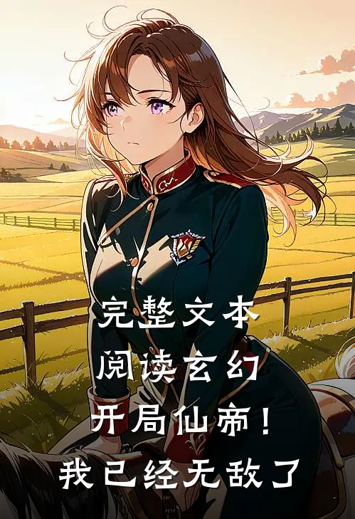 完整文本阅读玄幻开局仙帝!我已经无敌了