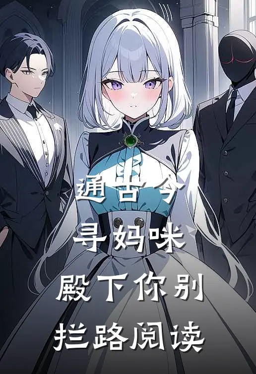 通古今寻妈咪，殿下你别拦路阅读