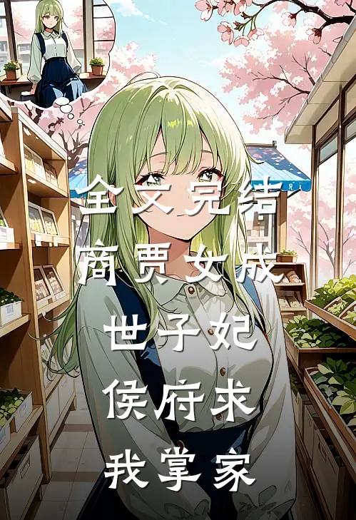 全文完结商贾女成世子妃,侯府求我掌家