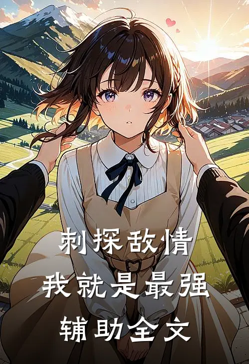 刺探敌情,我就是最强辅助全文阅读
