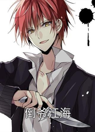 重生回首富夫人肚子里，妹妹被我卷哭了完结版