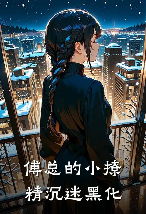 傅总的小撩精沉迷黑化