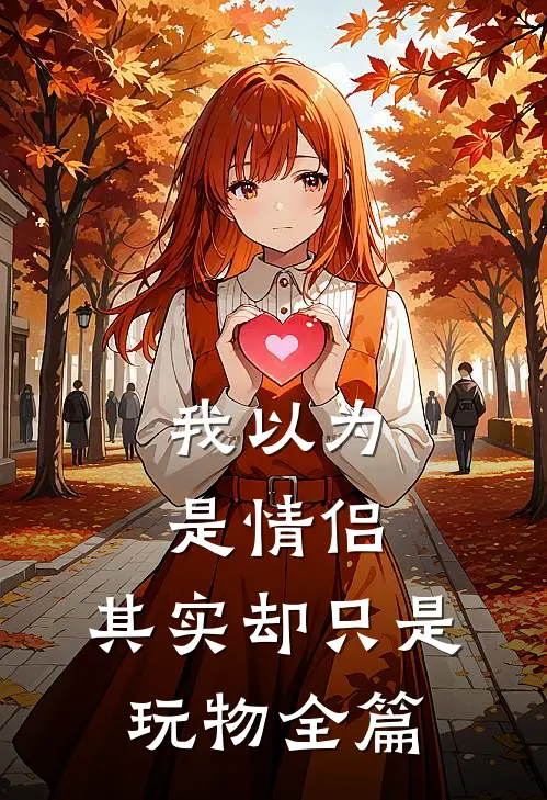 我以为是情侣,其实却只是玩物全篇免费阅读