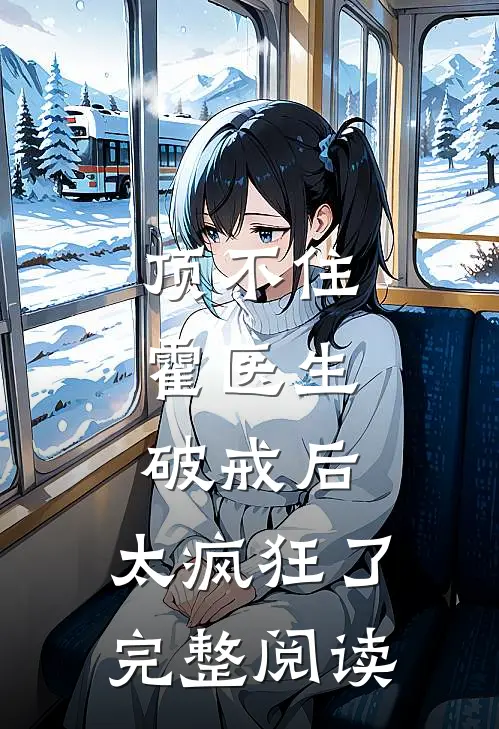 顶不住,霍医生破戒后,太疯狂了完整阅读 第504章