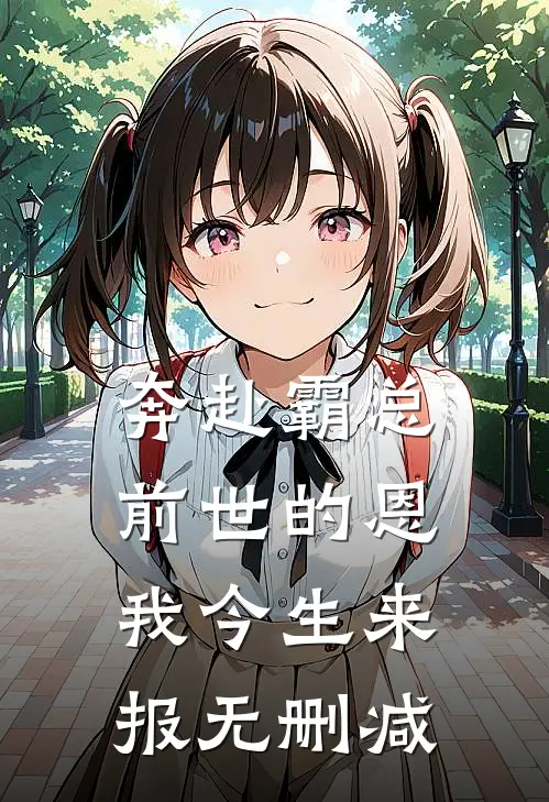 奔赴霸总，前世的恩我今生来报无删减