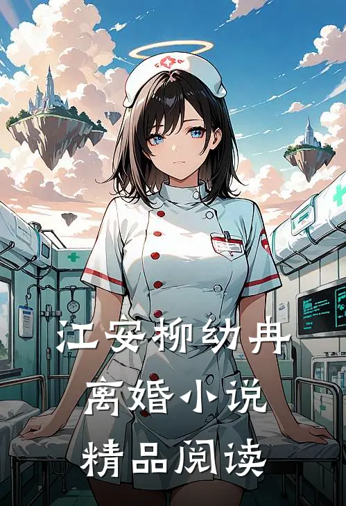 江安柳幼冉离婚小说精品阅读