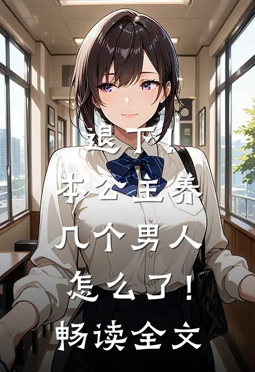 退下!本公主养几个男人怎么了!畅读全文