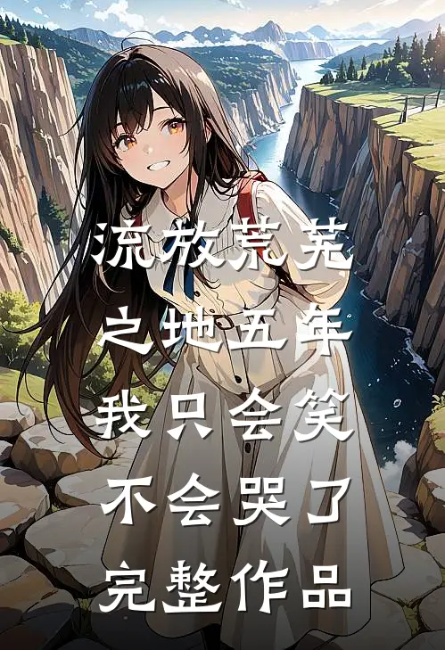 流放荒芜之地五年,我只会笑不会哭了完整作品在线观看