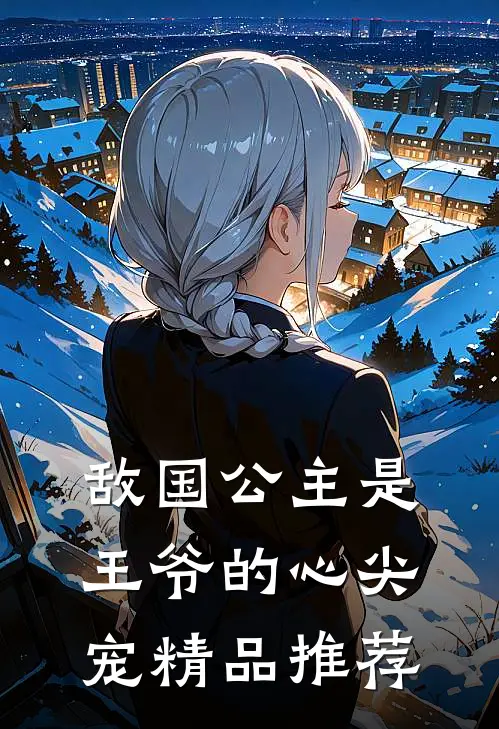 敌国公主是王爷的心尖宠精品推荐漫画