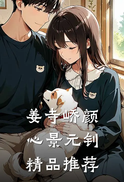 姜寺峤颜心景元钊精品推荐