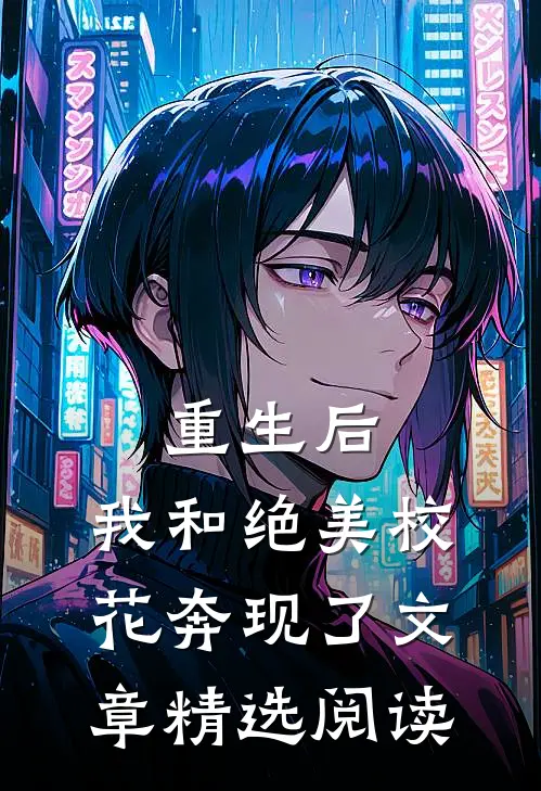 重生后，我和绝美校花奔现了文章精选阅读