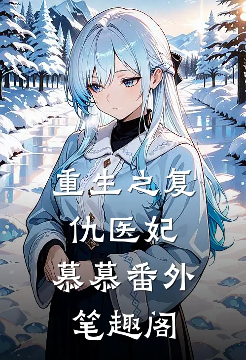 重生之复仇医妃慕慕番外笔趣阁全文阅读