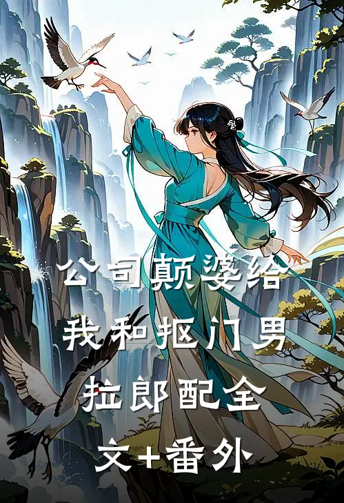 公司颠婆给我和抠门男拉郎配全文+番外
