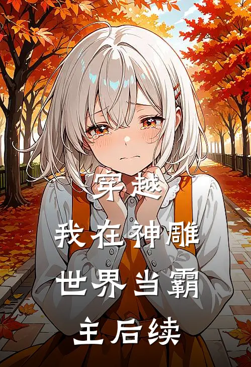 穿越我在神雕世界当霸主后续免费阅读