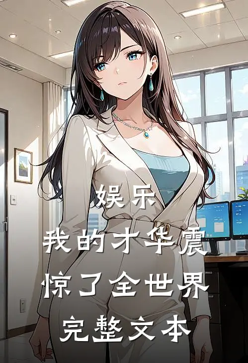娱乐我的才华震惊了全世界完整文本免费阅读