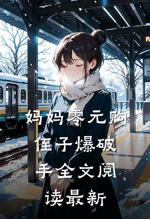妈妈零元购，侄子爆破手全文阅读最新
