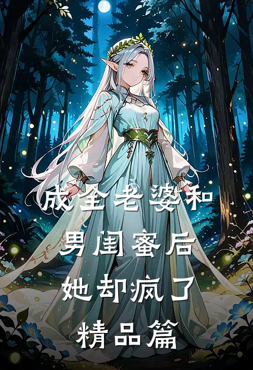 成全老婆和男闺蜜后,她却疯了精品篇在线观看